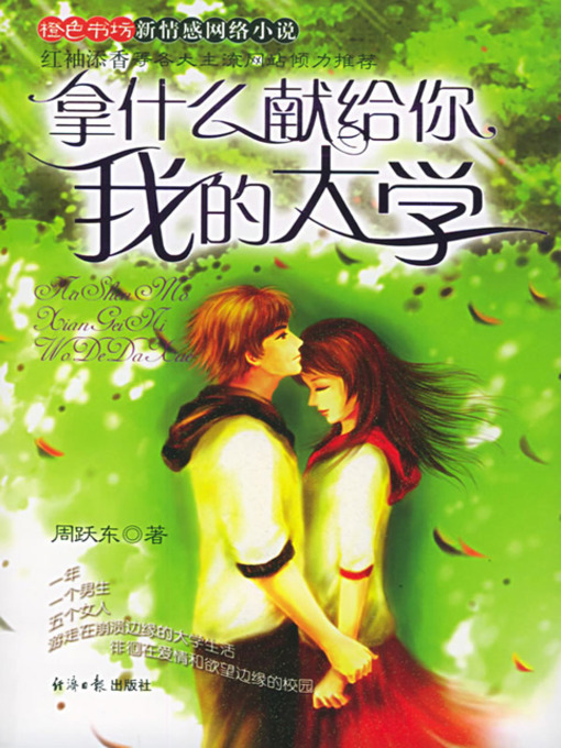 Cover image for 拿什么献给你 我的大学 (What Can I Consecrate to You, My College?)